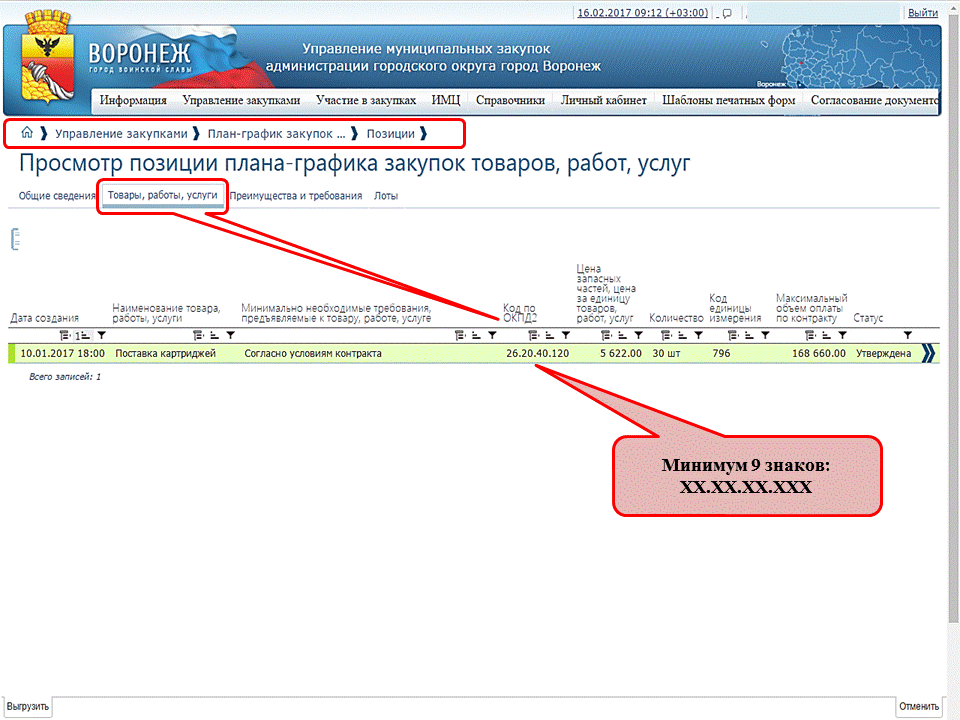 Код позиции окпд2 в плане графике закупок